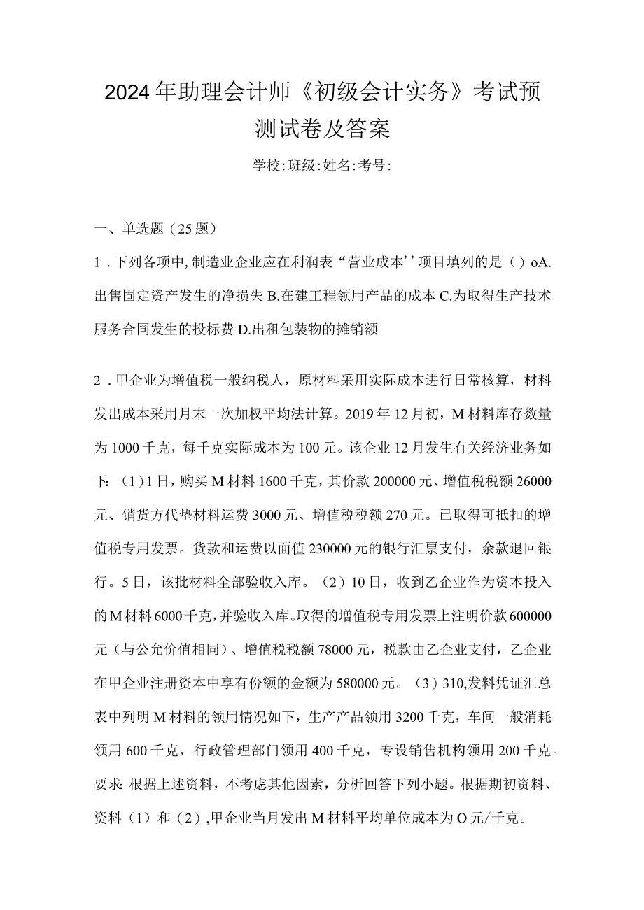 2024年助理会计师《初级会计实务》考试预测试卷及答案.docx_第1页