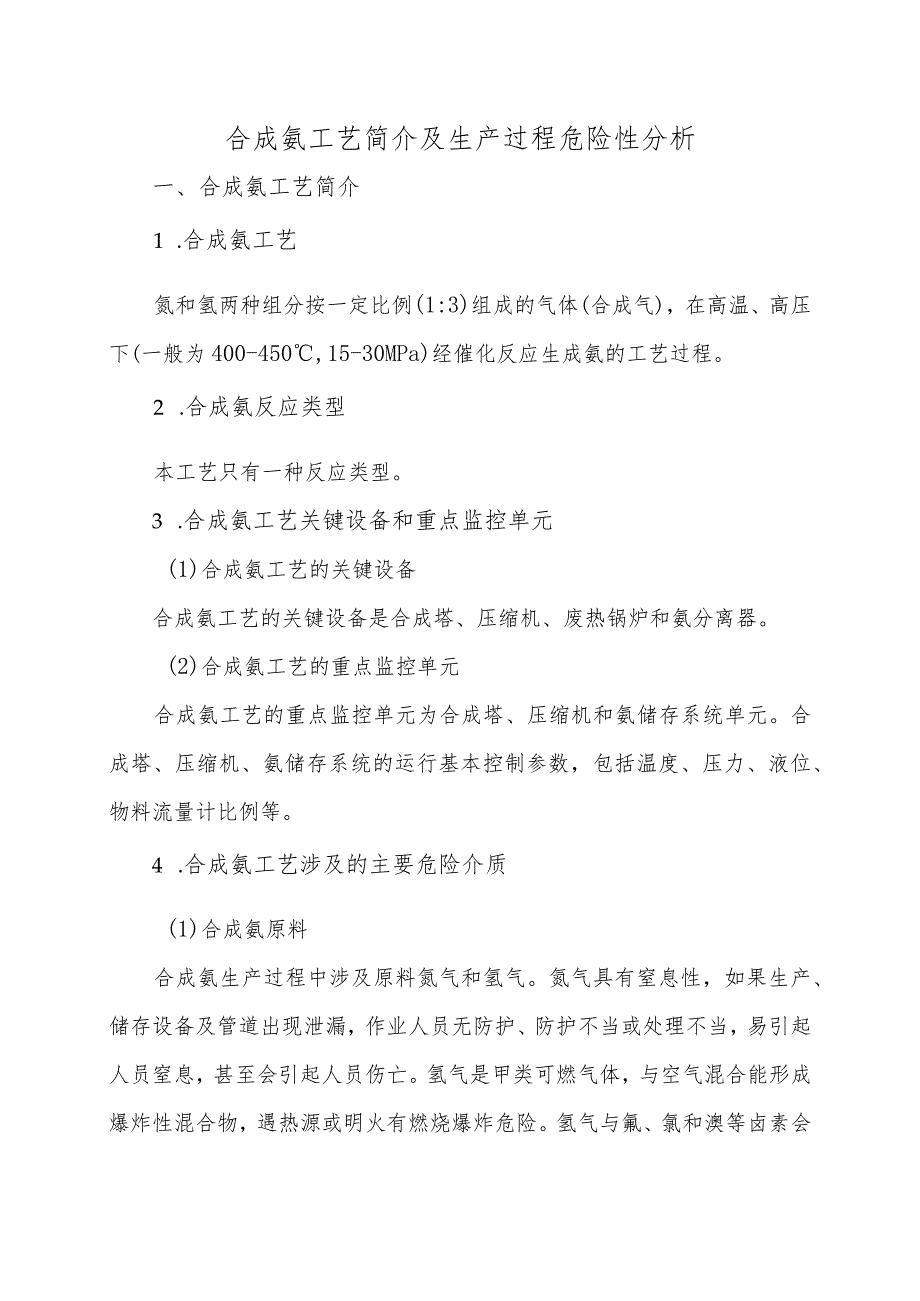 7合成氨工艺简介及生产过程危险性分析.docx_第1页