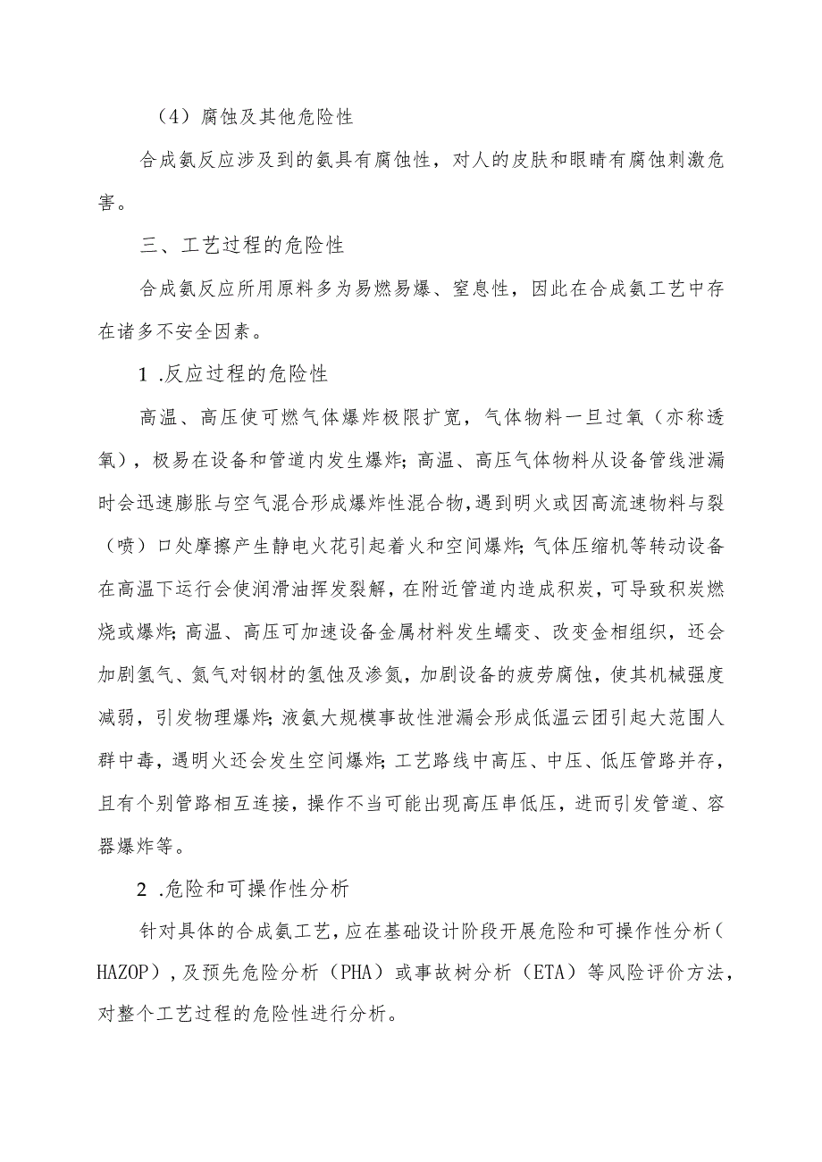 7合成氨工艺简介及生产过程危险性分析.docx_第3页