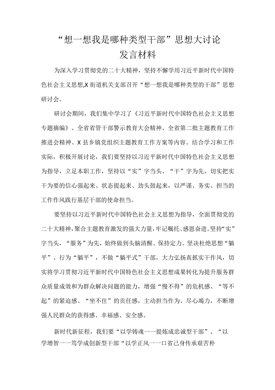 “想一想我是哪种类型干部”思想大讨论研讨材料12篇.docx_第1页