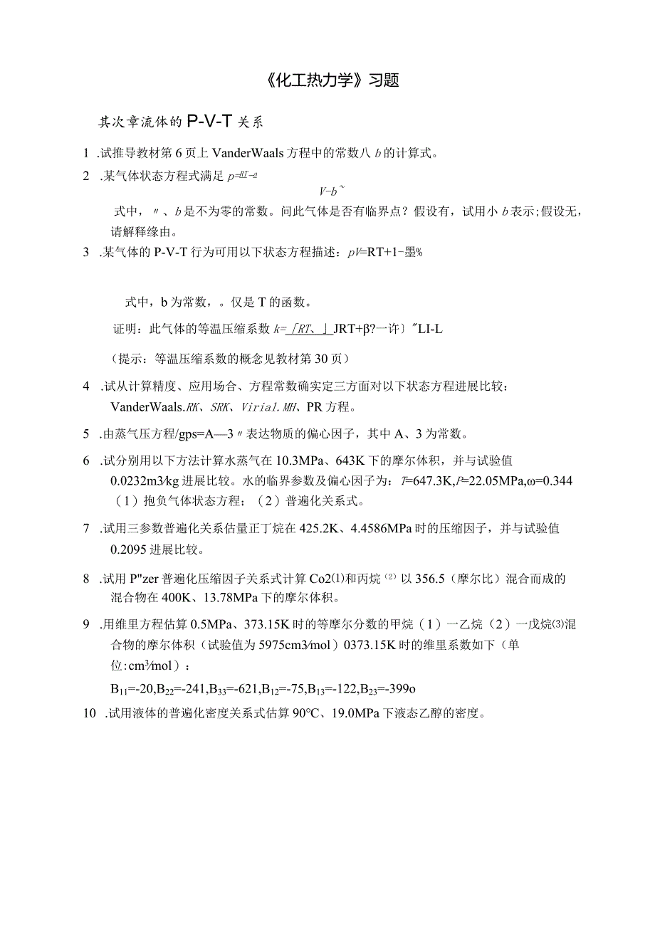 《化工热力学》习题.docx_第1页