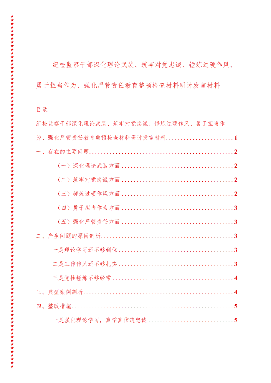 2024年最新原创围绕深化理论武装、筑牢对党忠诚、锤炼过硬作风、勇于担当作为、强化严管责任五个方面对照检查材料.docx_第1页