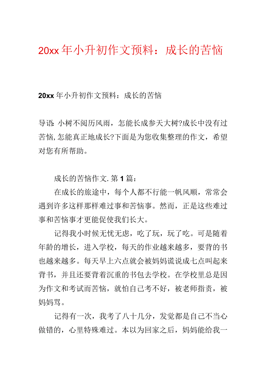 20xx年小升初作文预测：成长的烦恼.docx_第1页