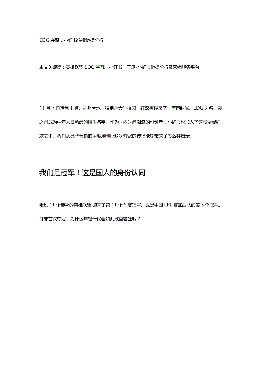 EDG夺冠小红书传播数据分析.docx_第1页