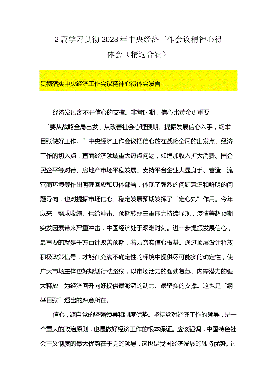 2篇学习贯彻2023年中央经济工作会议精神心得体会（精选合辑）.docx_第1页