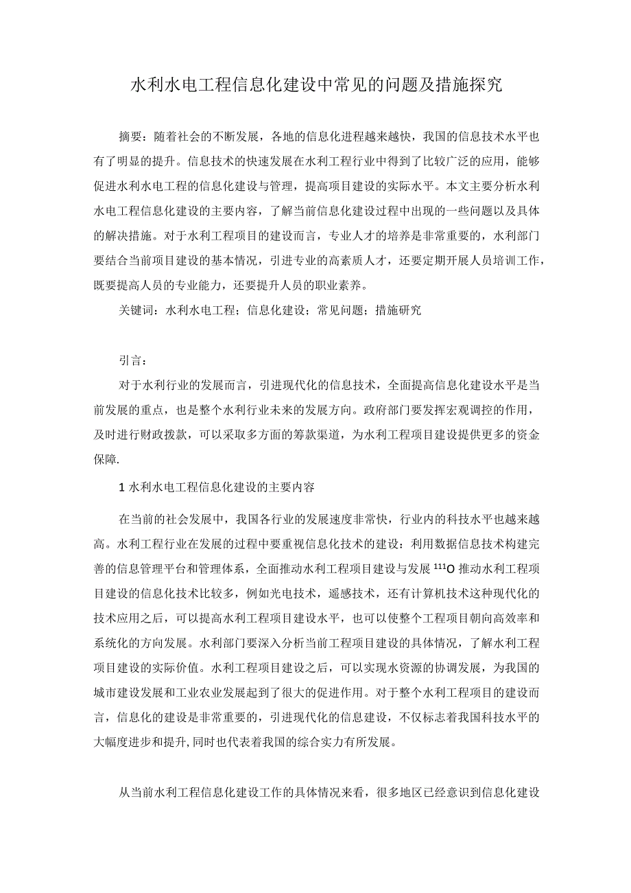 42宋海峰3.水利水电工程信息化建设中常见的问题及措施探究.docx_第1页