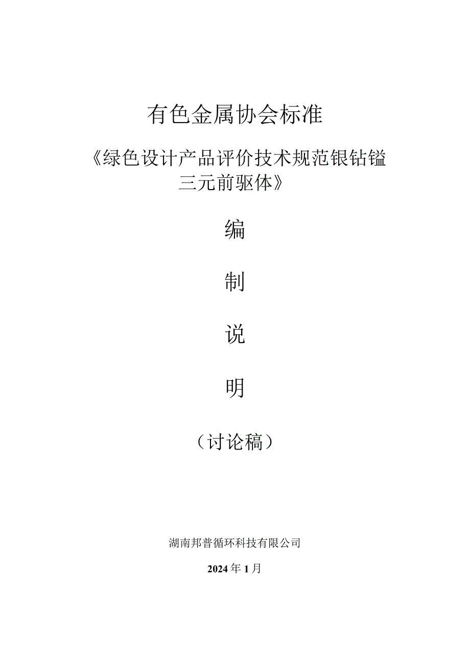 TCNIA-绿色设计产品评价技术规范镍钴锰三元前驱体编制说明.docx_第1页