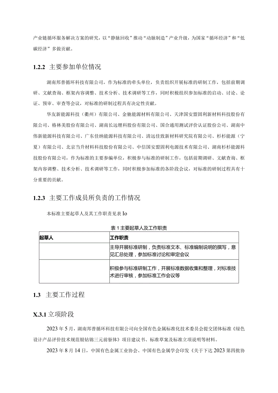 TCNIA-绿色设计产品评价技术规范镍钴锰三元前驱体编制说明.docx_第3页