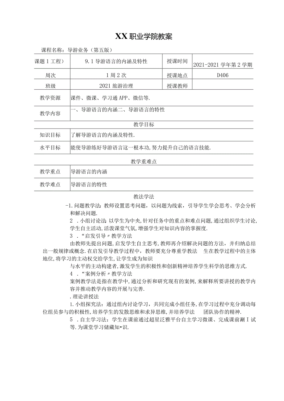 91导游语言的内涵及特性教案导游业务第五版.docx_第1页