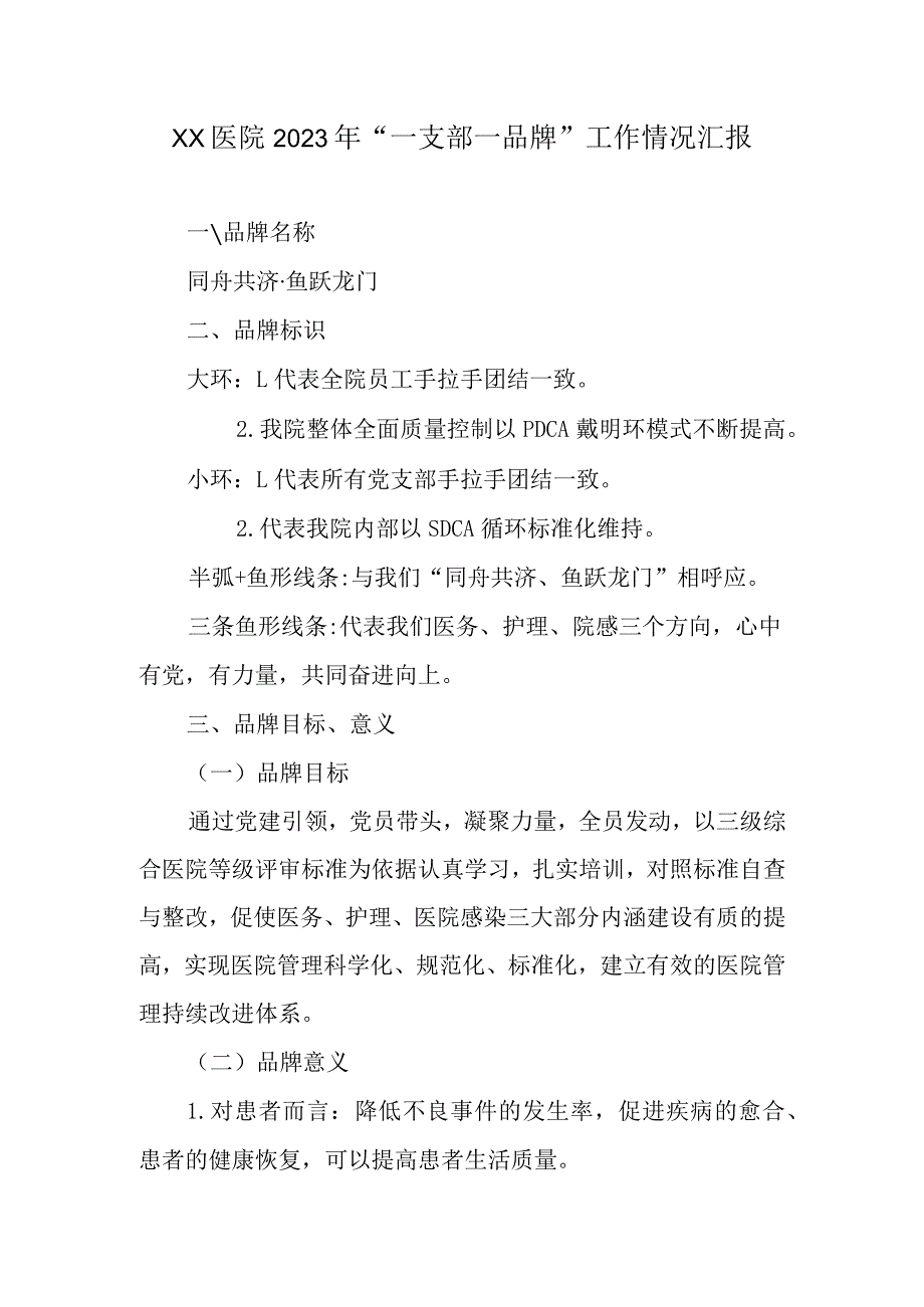 xx医院2023年“一支部一品牌”工作情况汇报.docx_第1页