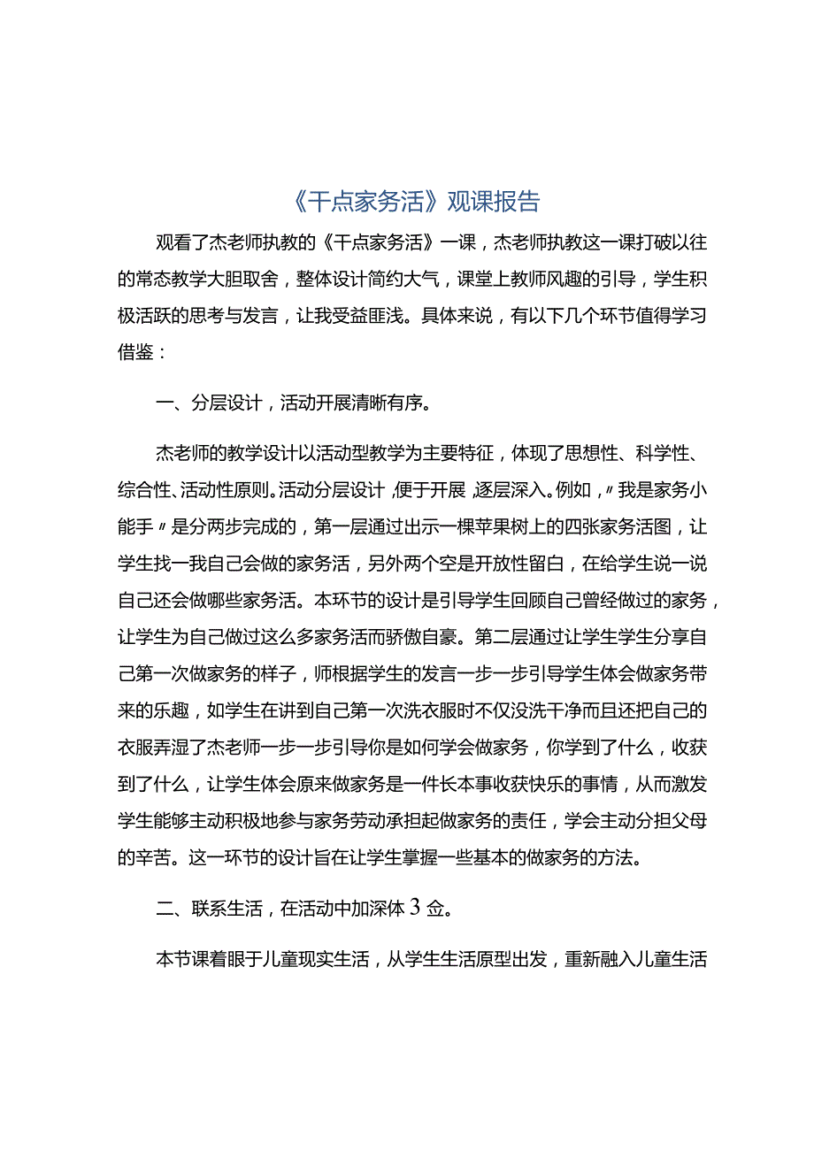 《干点家务活》观课报告.docx_第1页