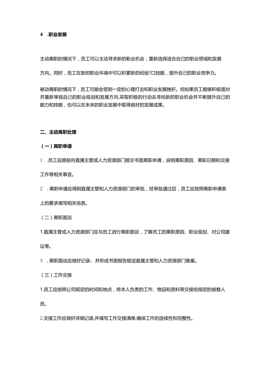 HR实战：主动离职与被动离职处理.docx_第2页