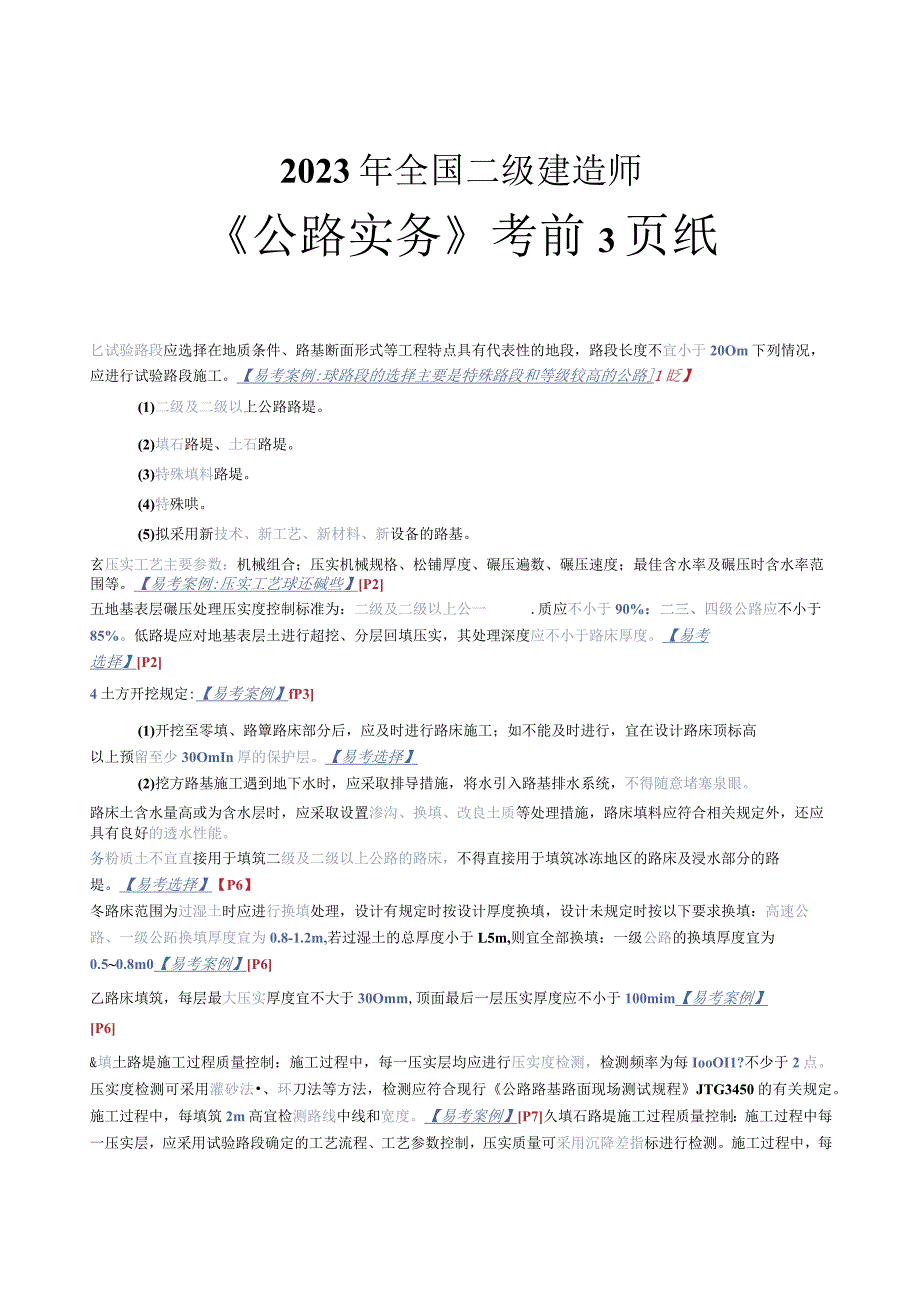 【公路】二建考前3页纸.docx_第1页