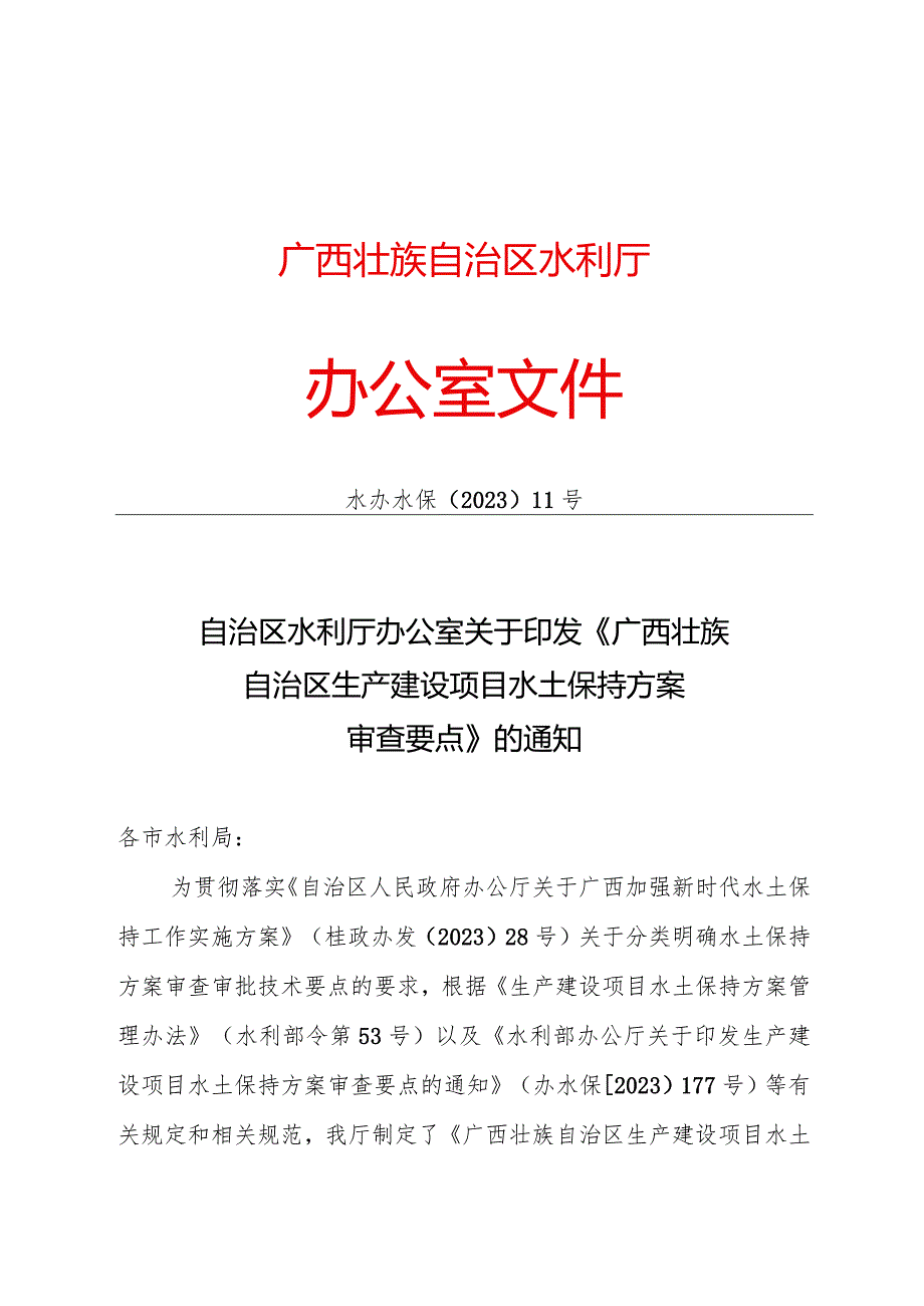 《广西壮族自治区生产建设项目水土保持方案审查要点》2023.docx_第1页