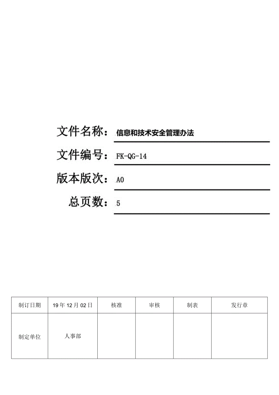 FK-QG-14信息和技术安全管理办法.docx_第1页