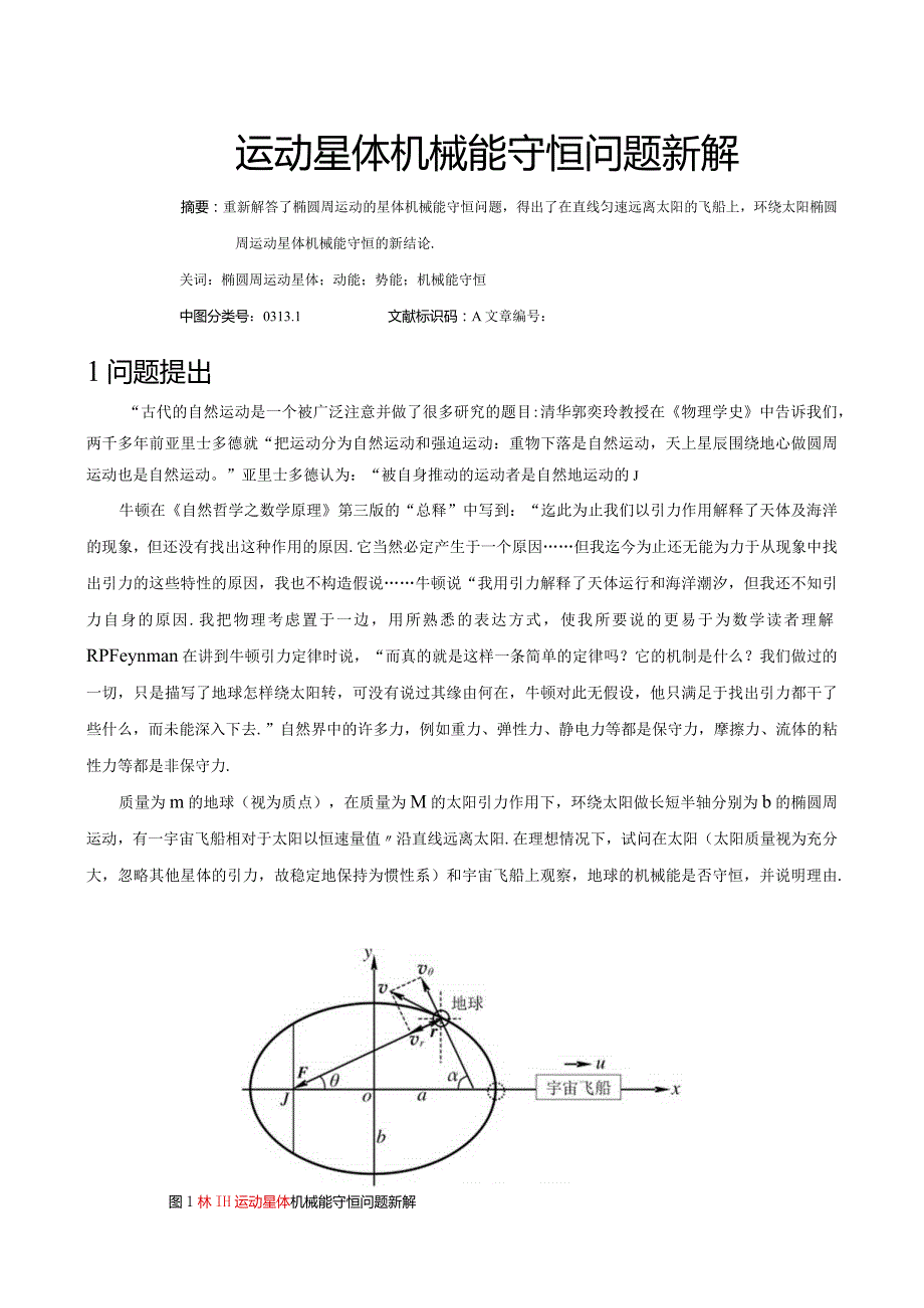 3椭圆运动星体机械能守恒问题新解.docx_第1页