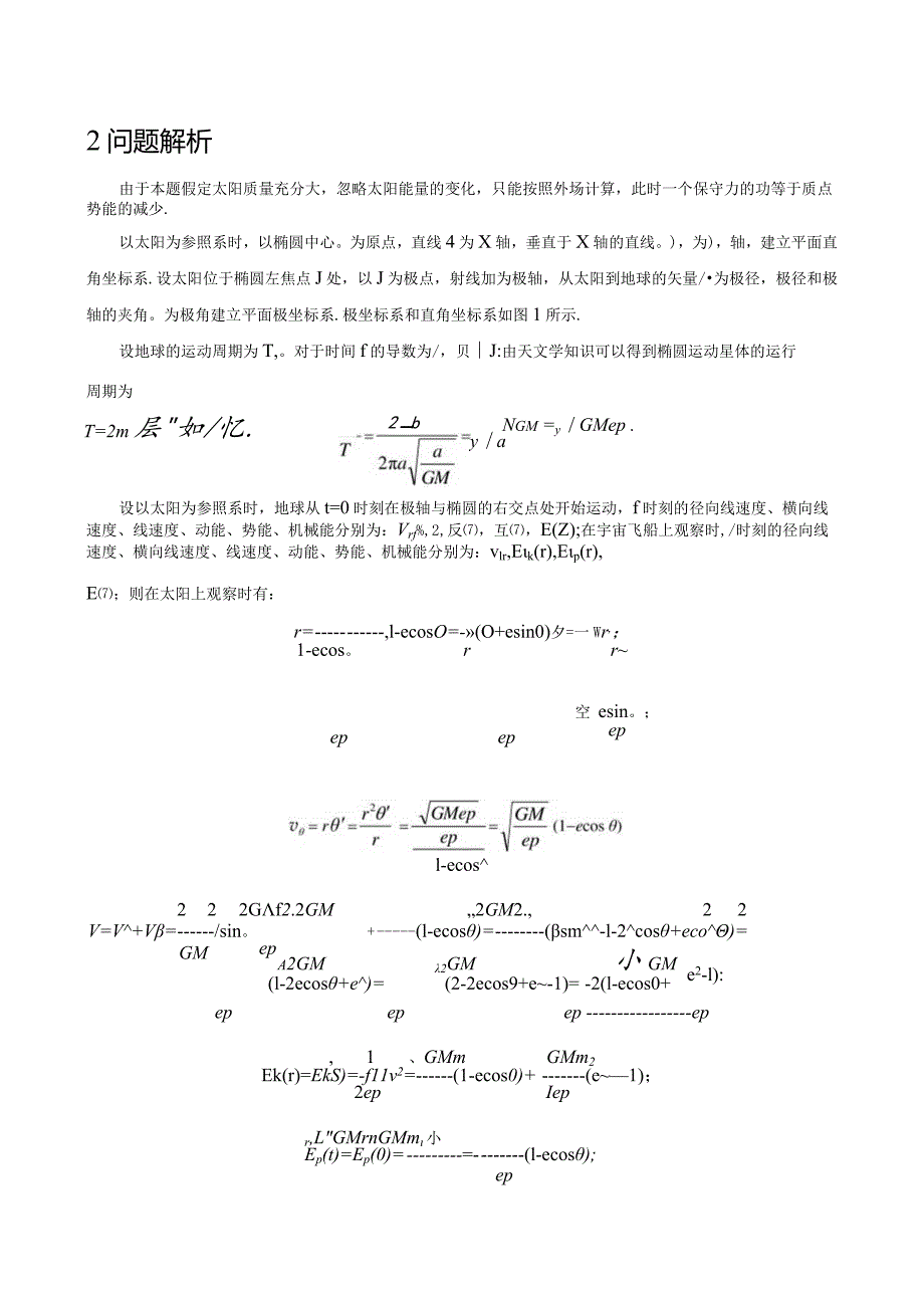 3椭圆运动星体机械能守恒问题新解.docx_第2页