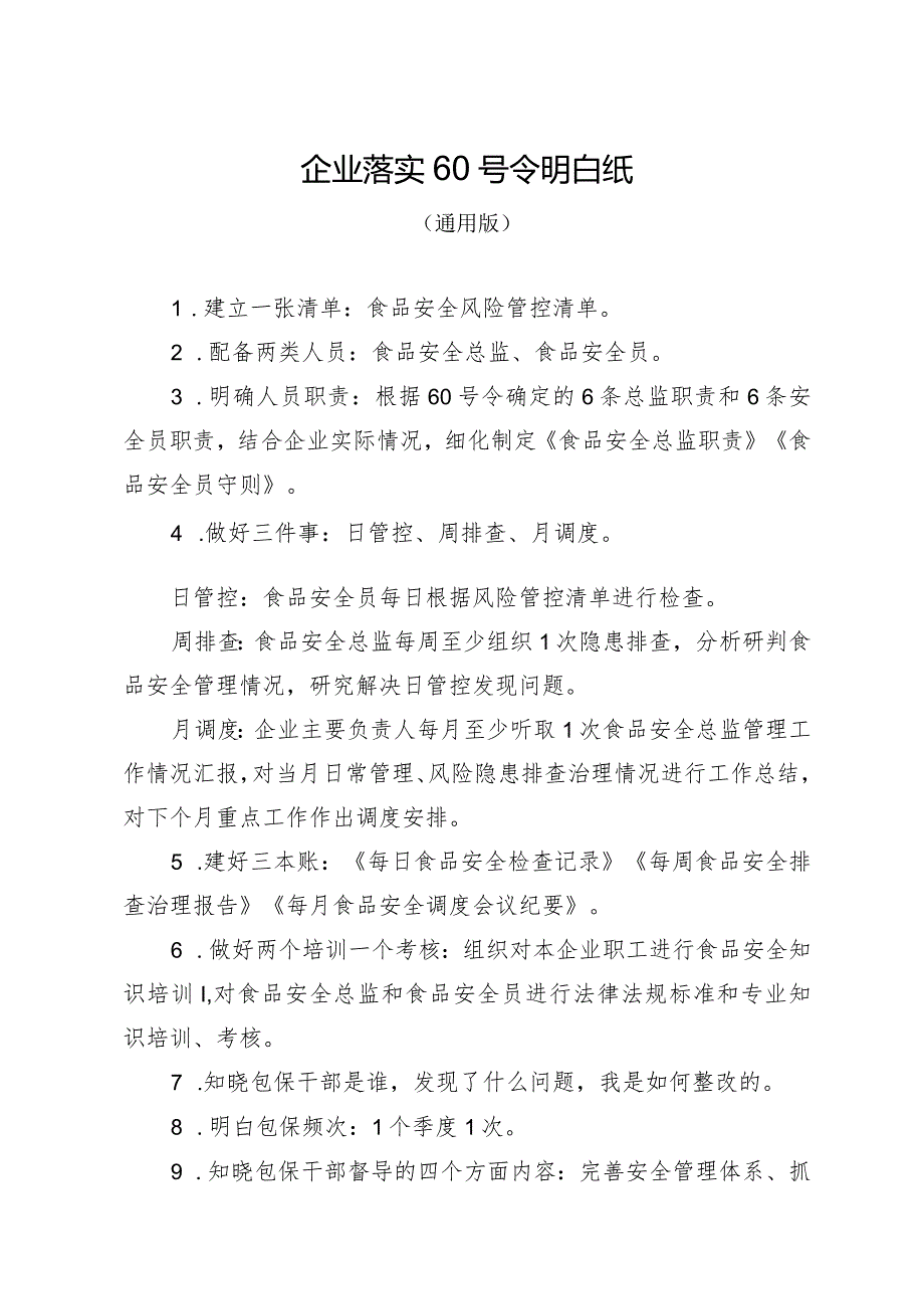 《企业落实食品安全主体责任监督管理规定》明白纸（通用版）.docx_第1页