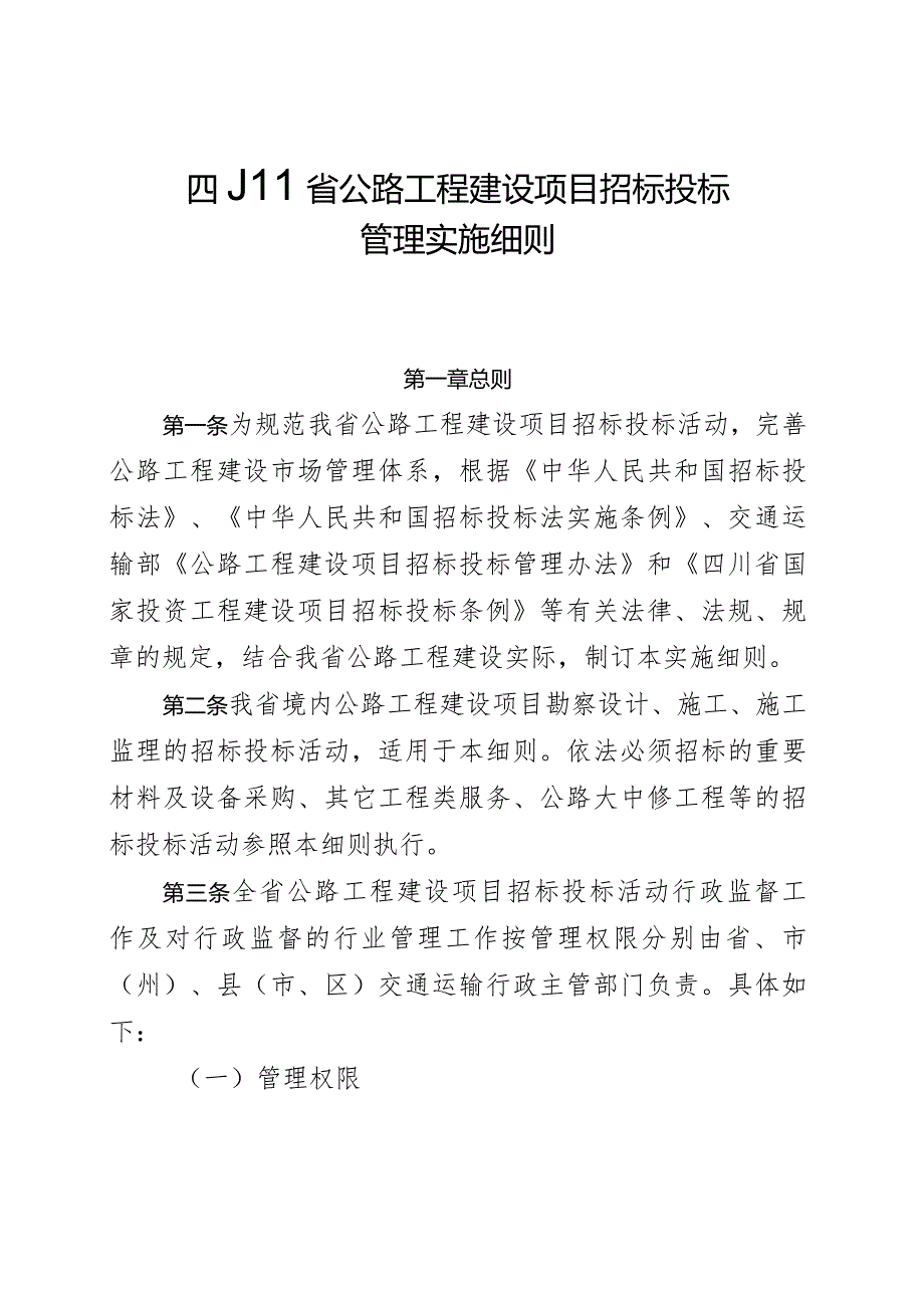 《四川省公路工程建设项目招标投标管理实施细则》有关.docx_第1页