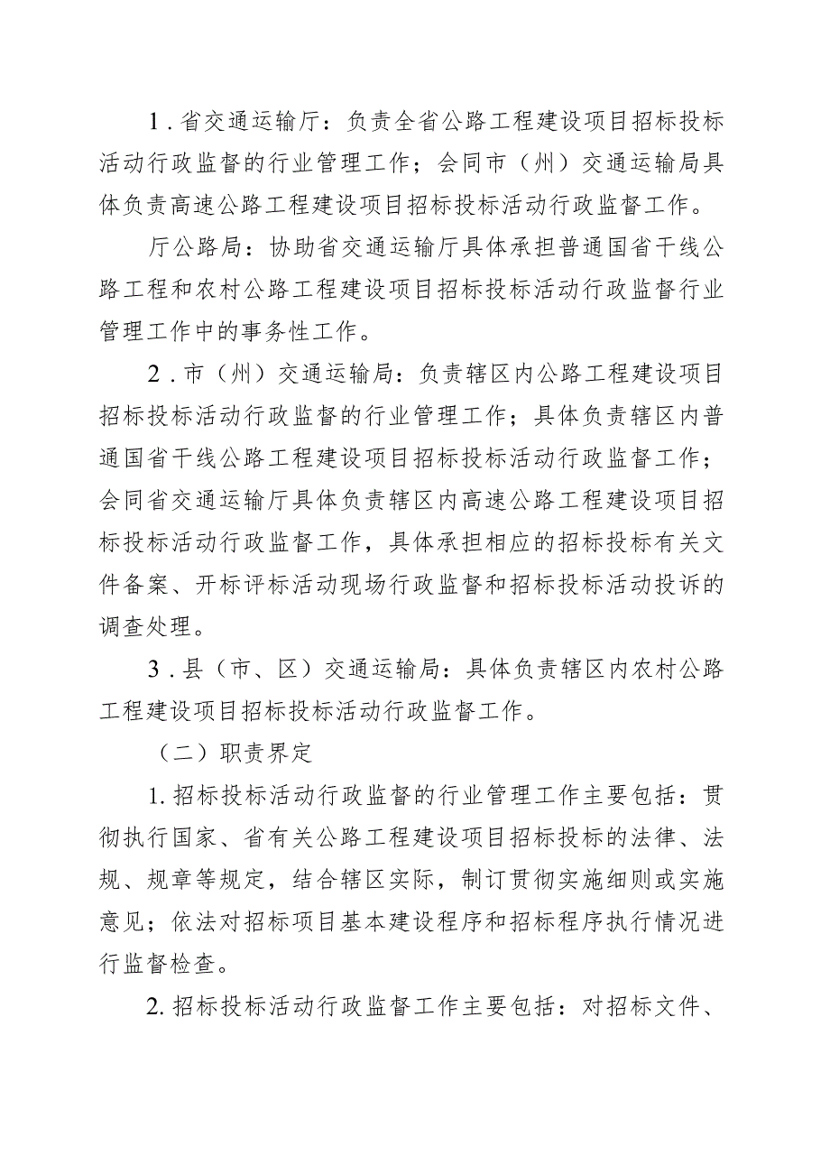 《四川省公路工程建设项目招标投标管理实施细则》有关.docx_第2页