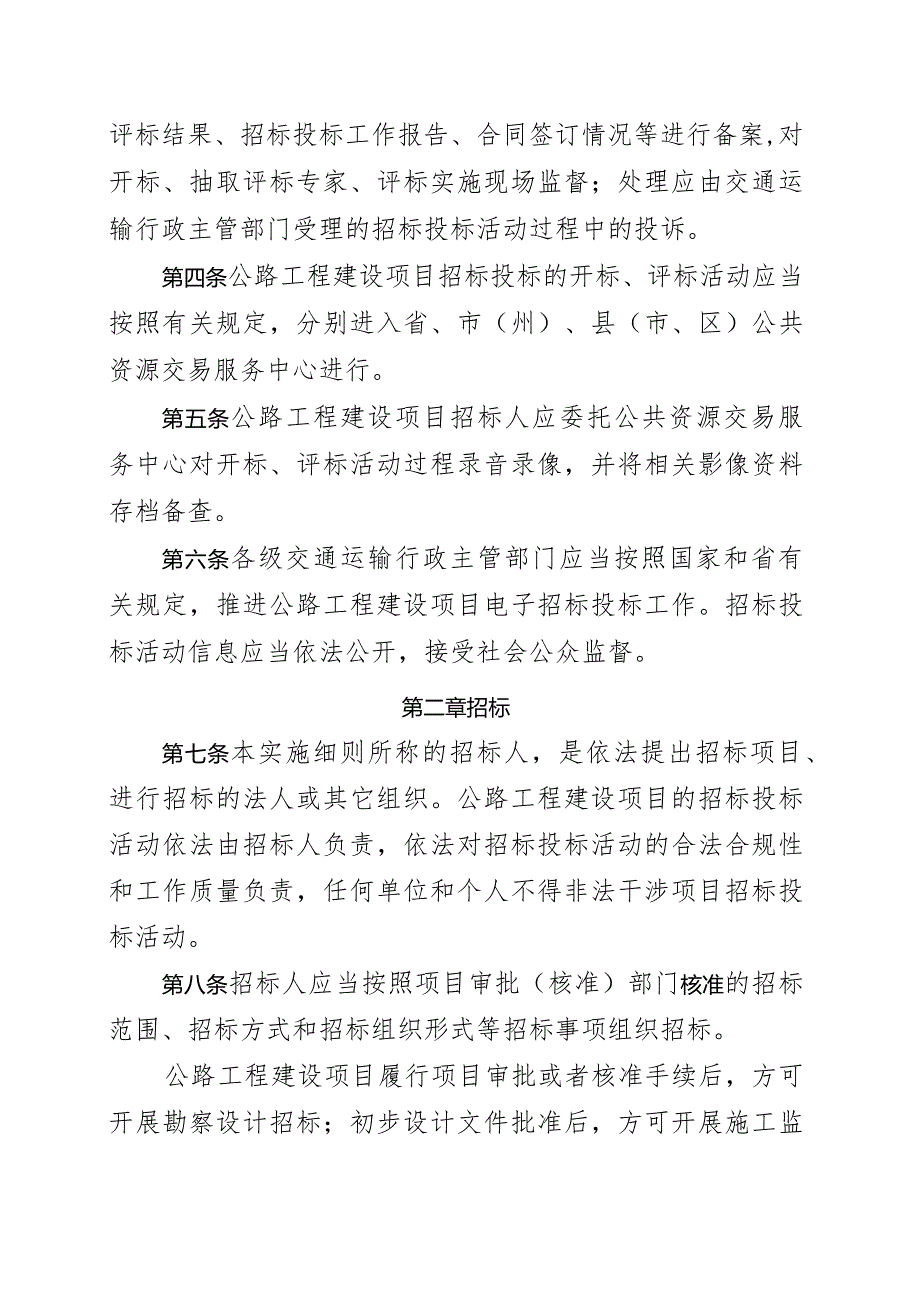 《四川省公路工程建设项目招标投标管理实施细则》有关.docx_第3页