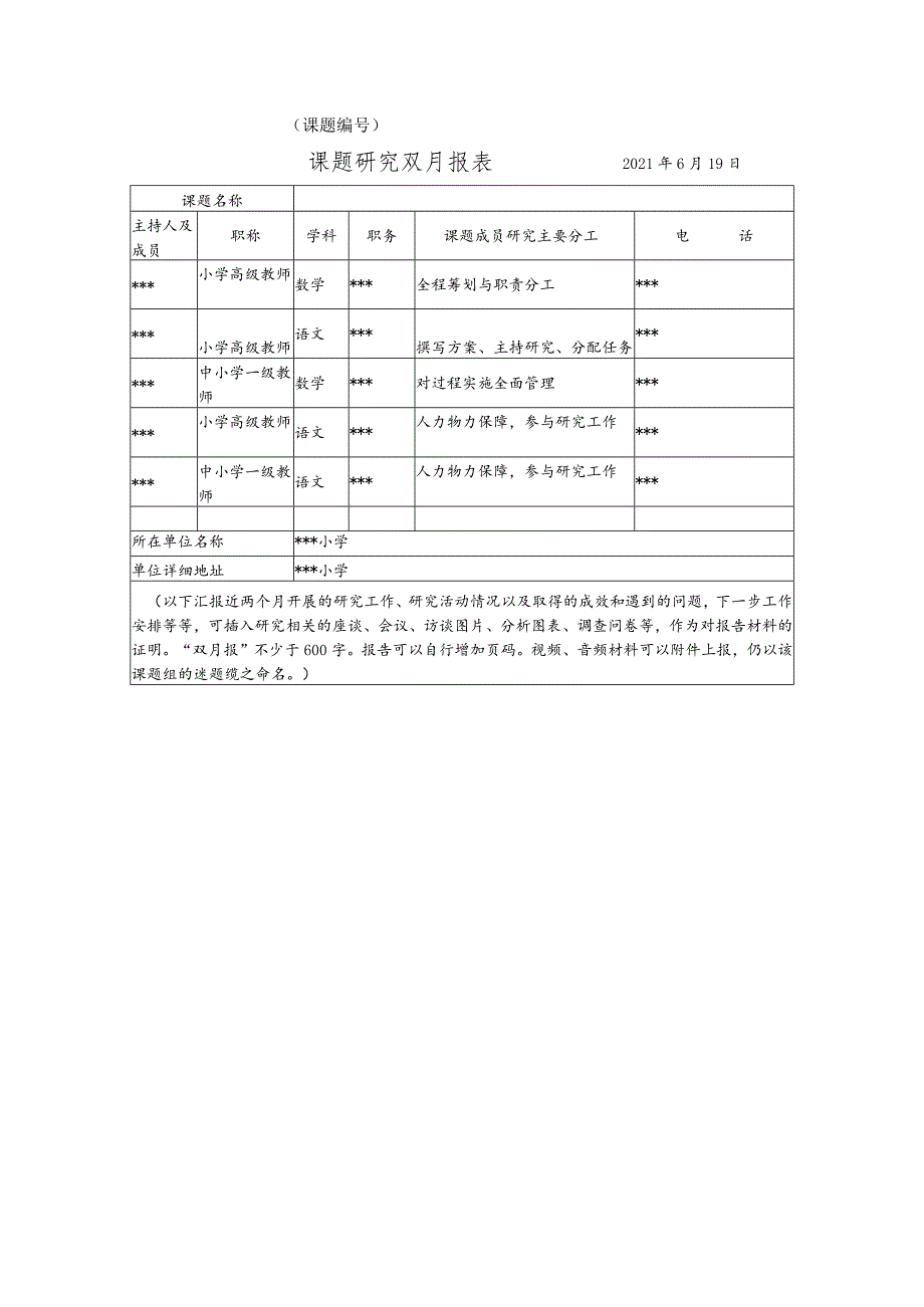 《农村小学高年级课外作业设计与评价研究》6月份双月报.docx_第1页