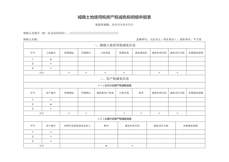 《城镇土地使用税纳税申报表》填表说明：.docx_第1页