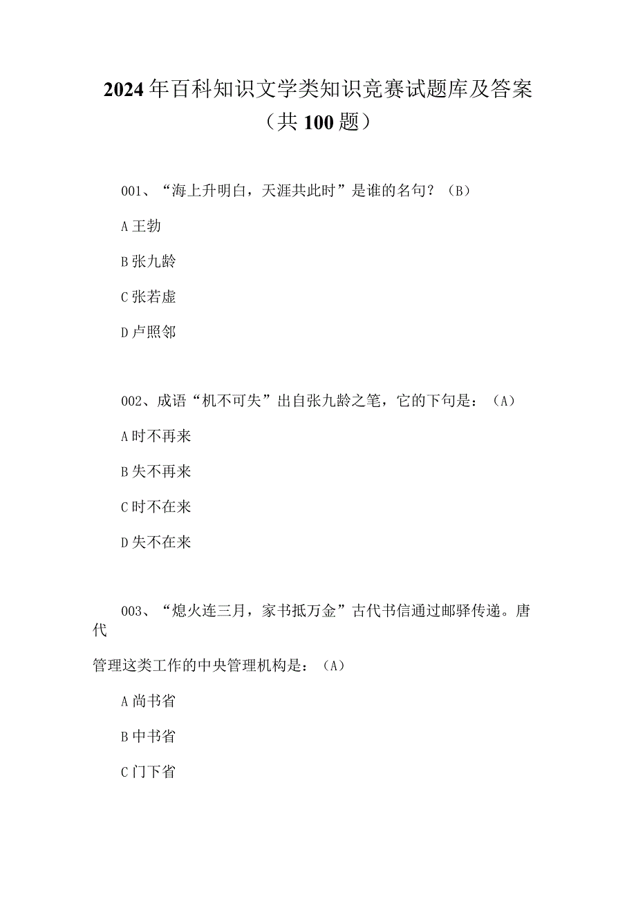 2024年百科知识文学类知识竞赛试题库及答案（共100题）.docx_第1页