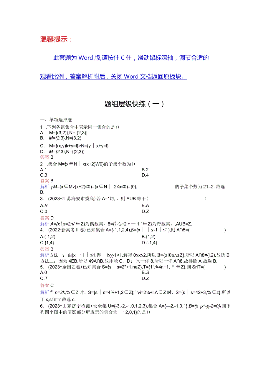 2024届二轮复习集合作业.docx_第1页