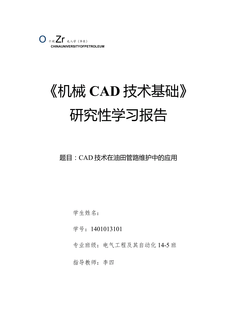 《机械CAD基础》研究性学习报告-CAD技术在油田管路维护中的应用.docx_第1页