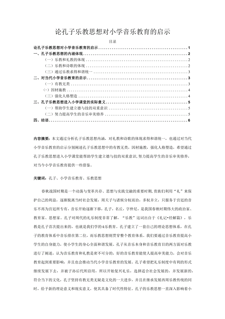 【《论孔子乐教思想对小学音乐教育的启示》5300字（论文）】.docx_第1页