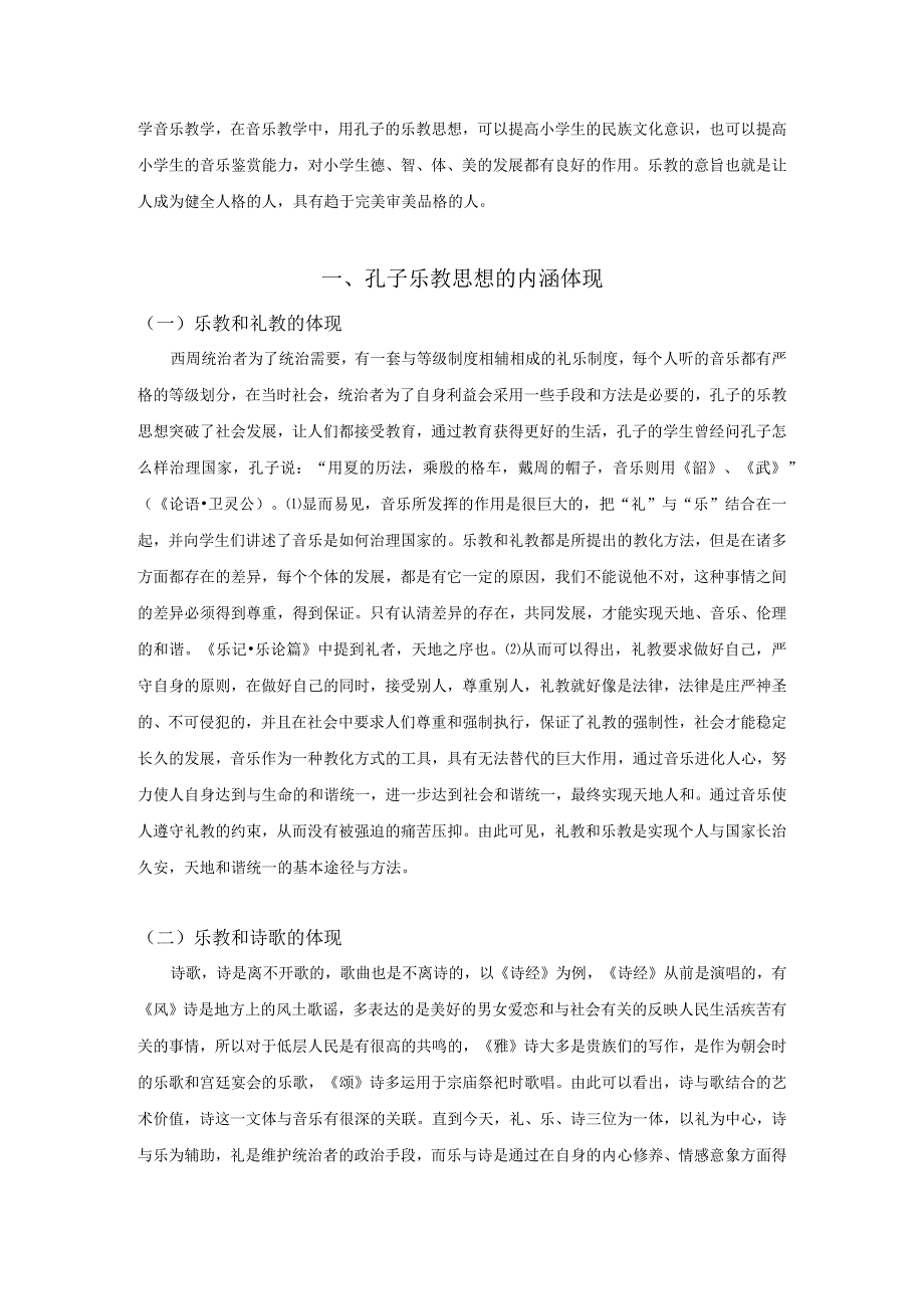 【《论孔子乐教思想对小学音乐教育的启示》5300字（论文）】.docx_第2页