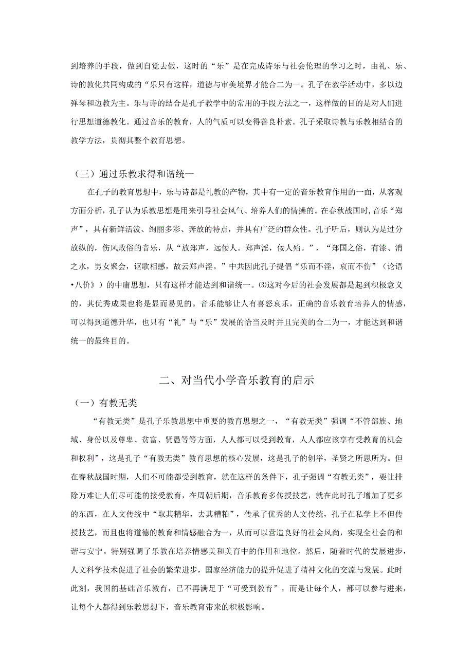 【《论孔子乐教思想对小学音乐教育的启示》5300字（论文）】.docx_第3页