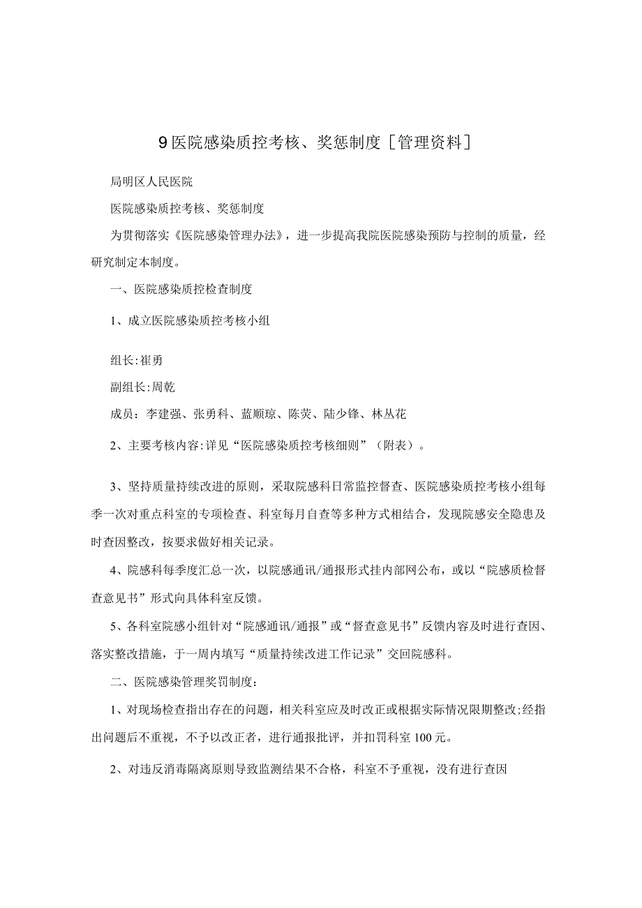 9医院感染质控考核、奖惩制度[管理资料].docx_第1页