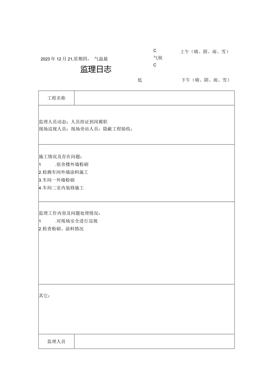 [监理资料]监理日志.docx_第1页