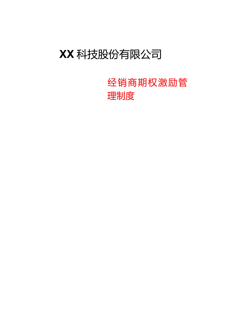 3-经销商激励管理制度.docx_第1页