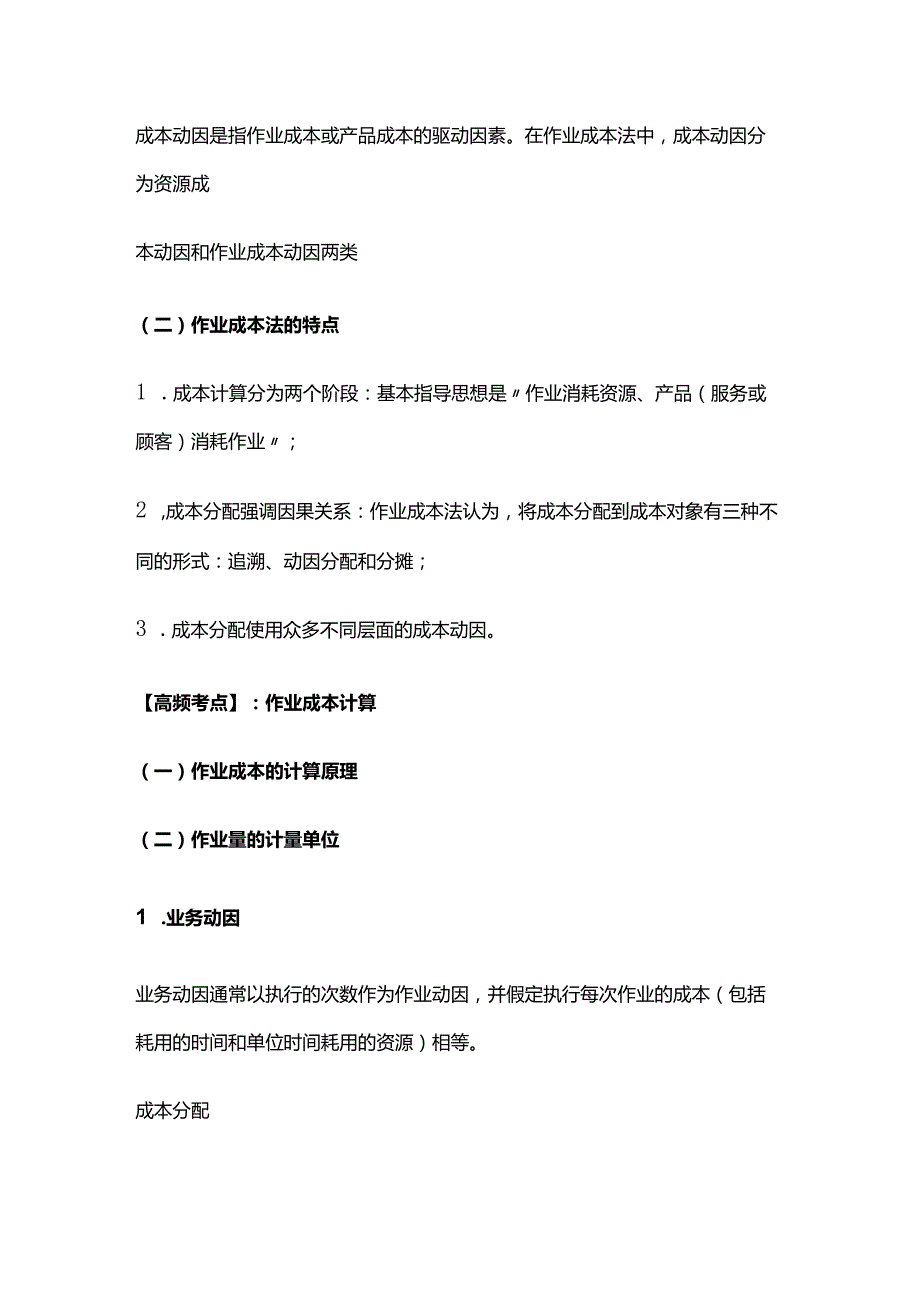 CPA财务管理：作业成本法.docx_第2页