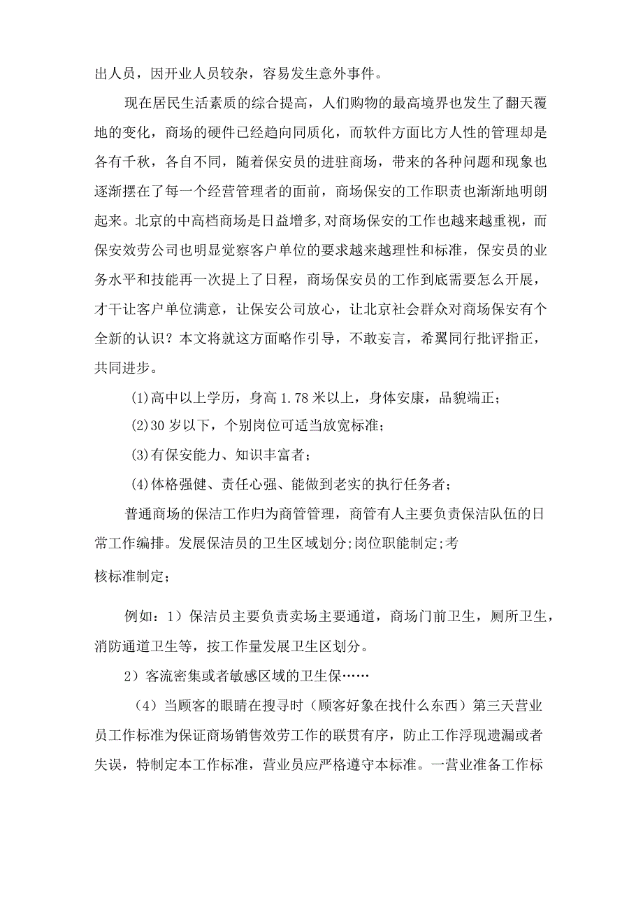 XX商场保安年度工作总结及工作计划.docx_第2页