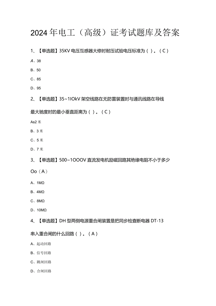 2024年电工（高级）证考试题库及答案.docx_第1页