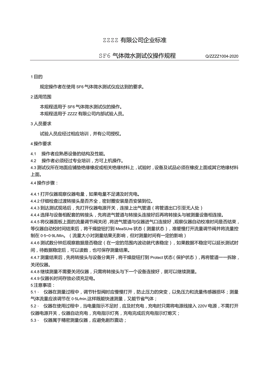 SF6六氟化硫气体微水测试仪操作规程.docx_第1页