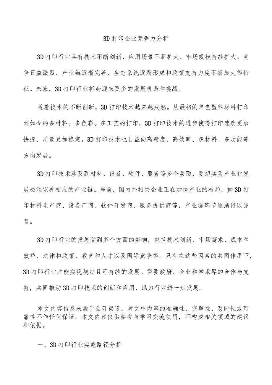 3D打印企业竞争力分析.docx_第1页