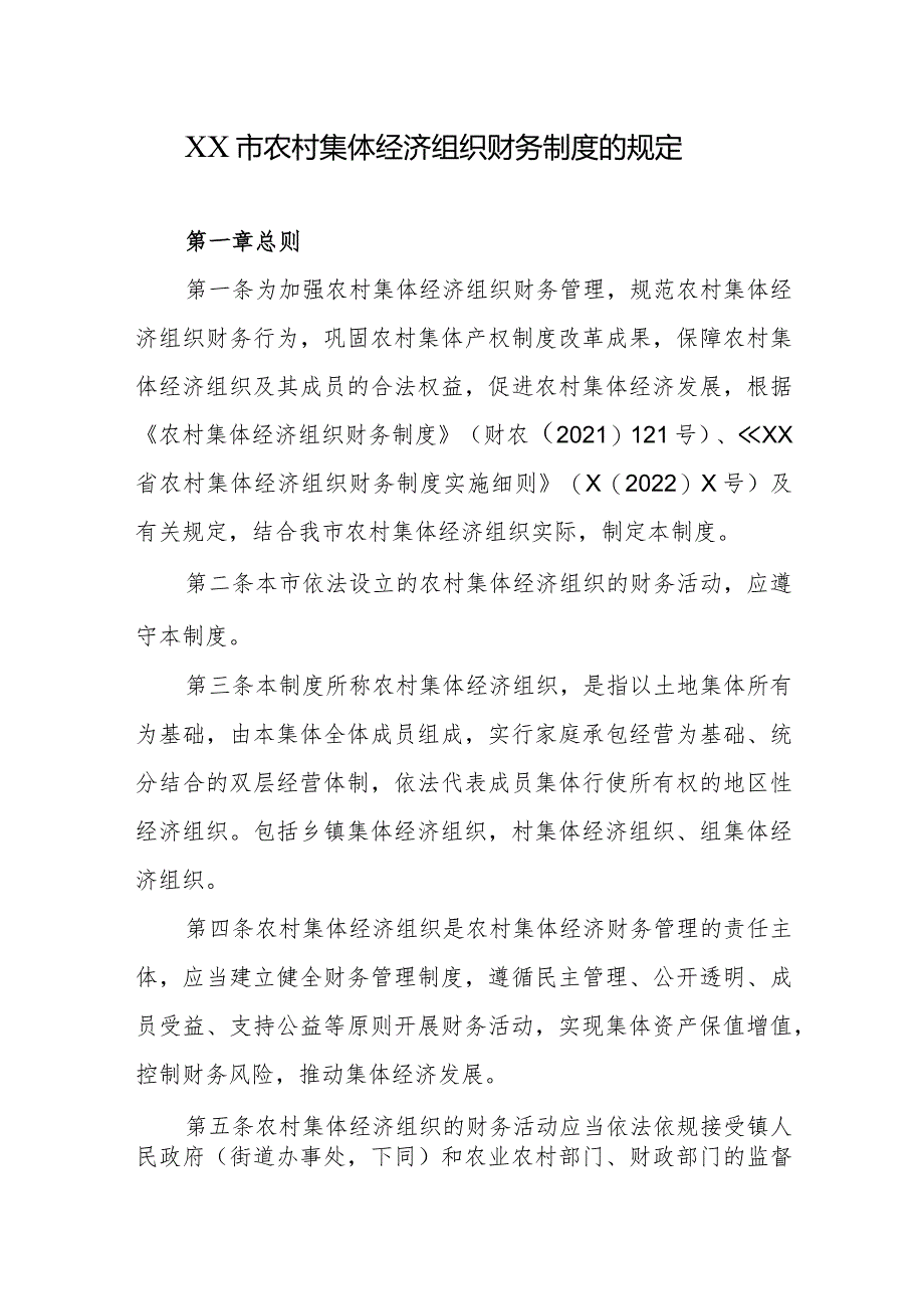 XX市农村集体经济组织财务制度的规定.docx_第1页