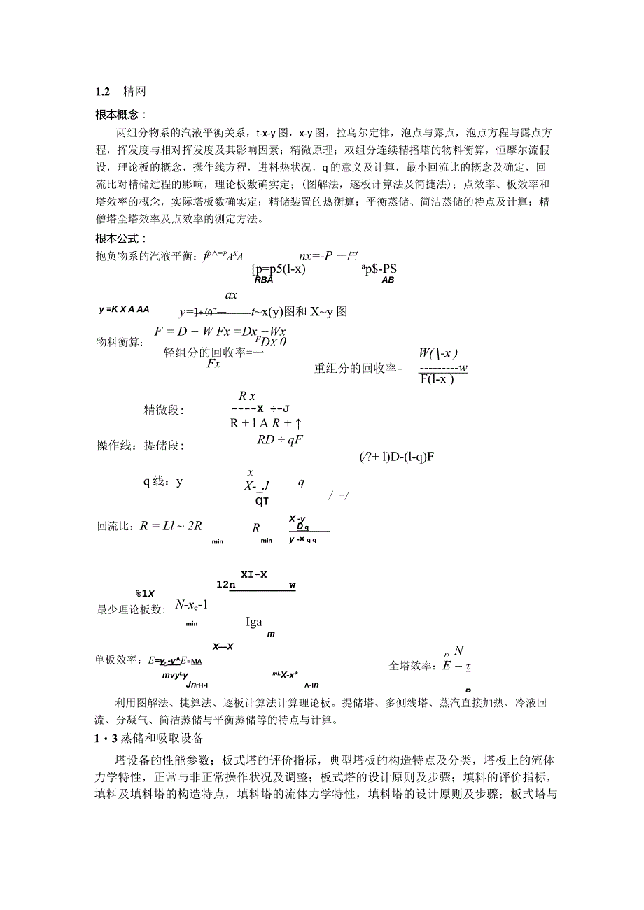 《化工原理》复习资料.docx_第2页