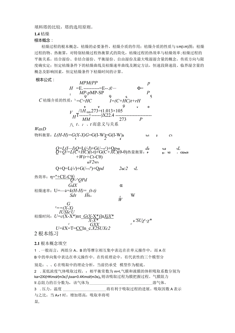 《化工原理》复习资料.docx_第3页