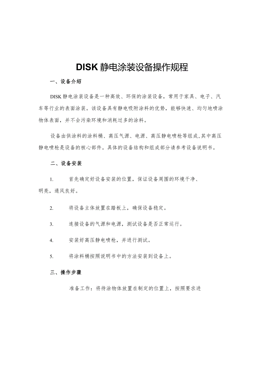 DISK静电涂装设备操作规程.docx_第1页