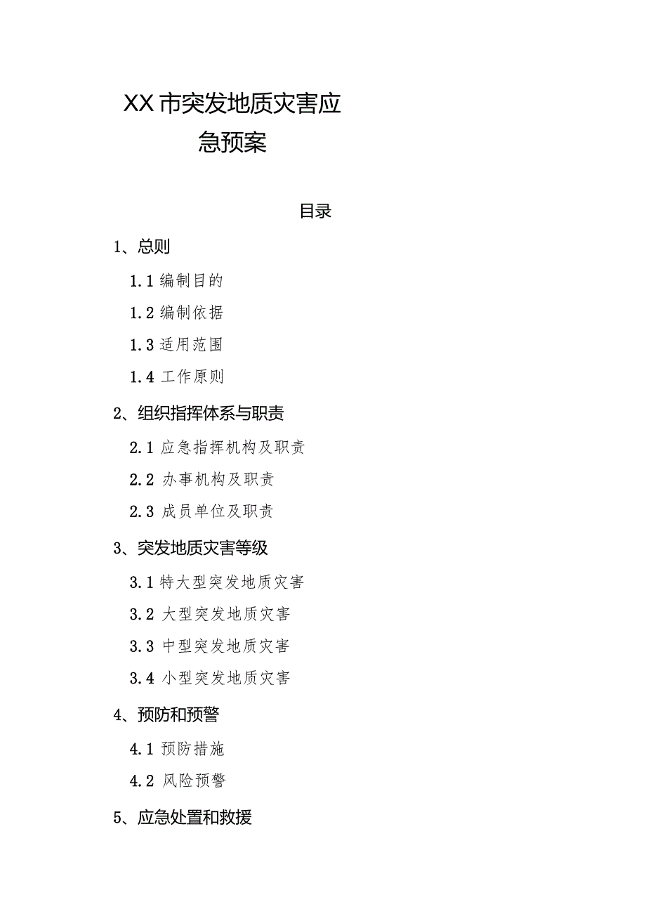 XX突发地质灾害应急预案.docx_第1页