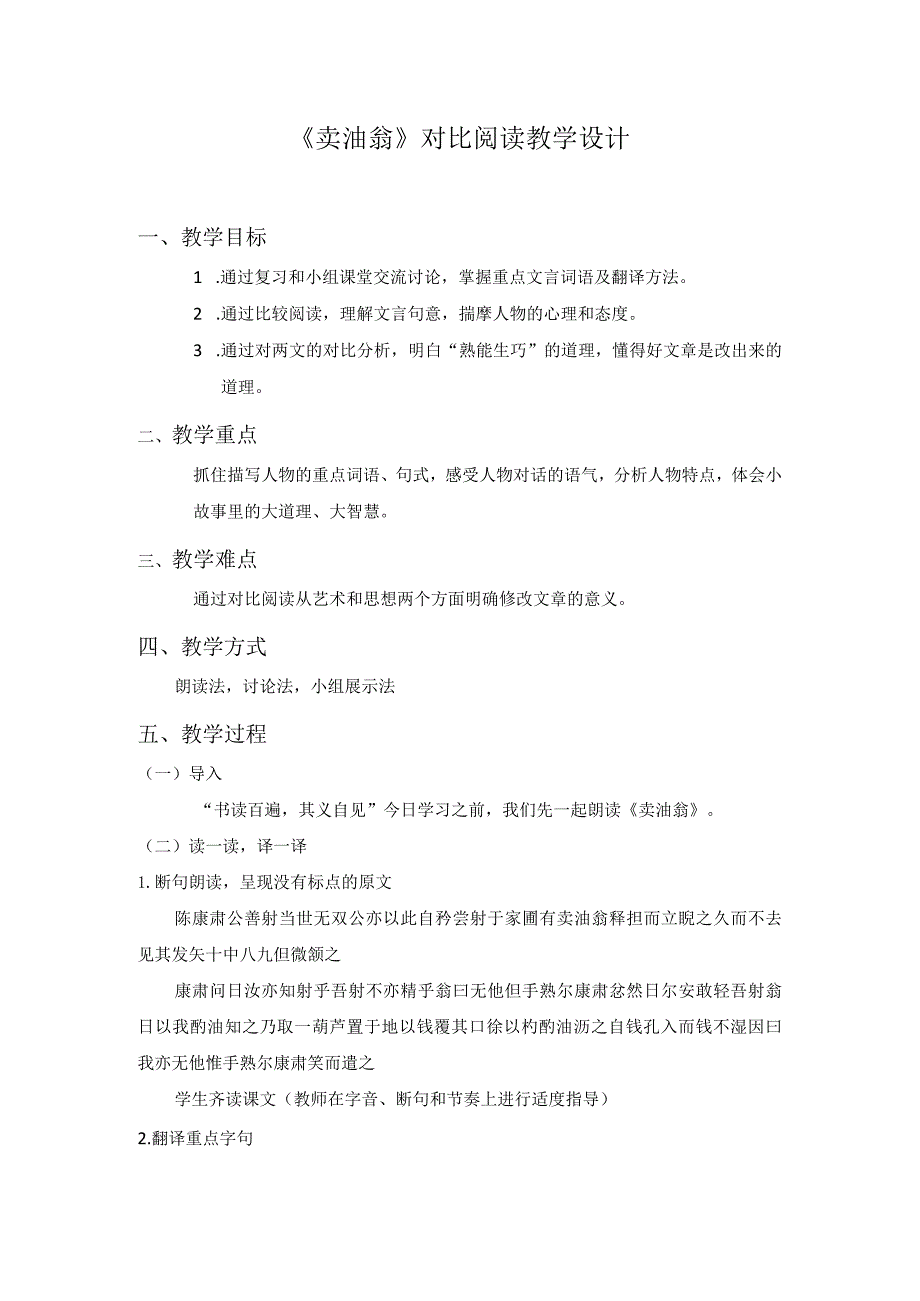 《卖油翁》比较阅读教学设计公开课教案教学设计课件资料.docx_第1页