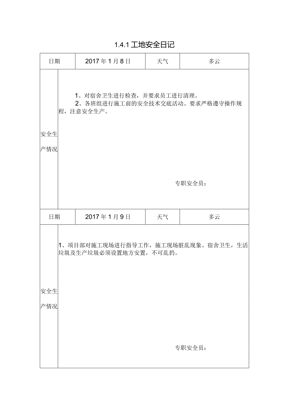 [施工资料]工地安全日记(138).docx_第1页