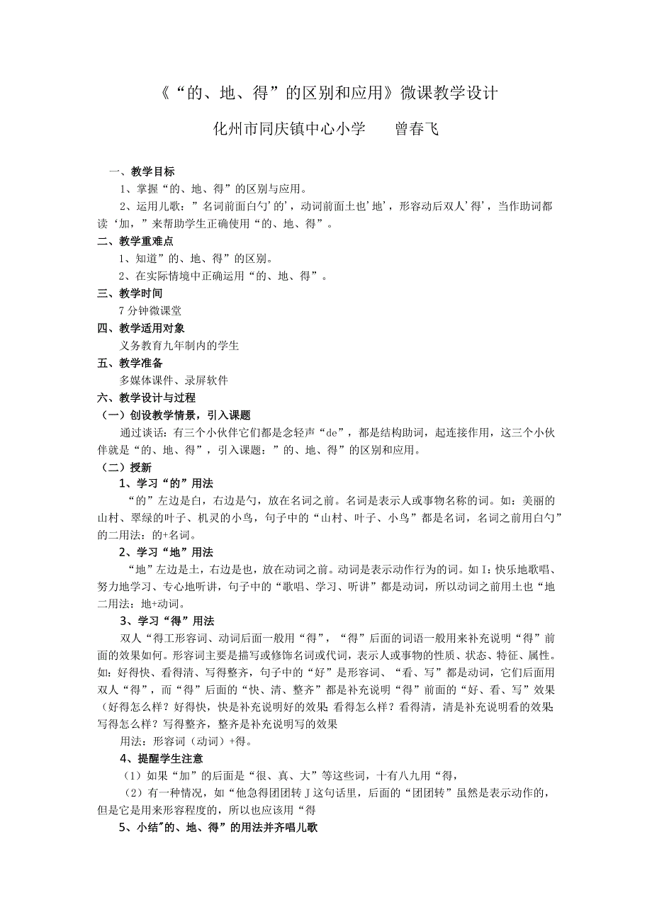 《“的地得”的区别和应用》微课教学设计化州市同庆镇中心小学曾春飞.docx_第1页