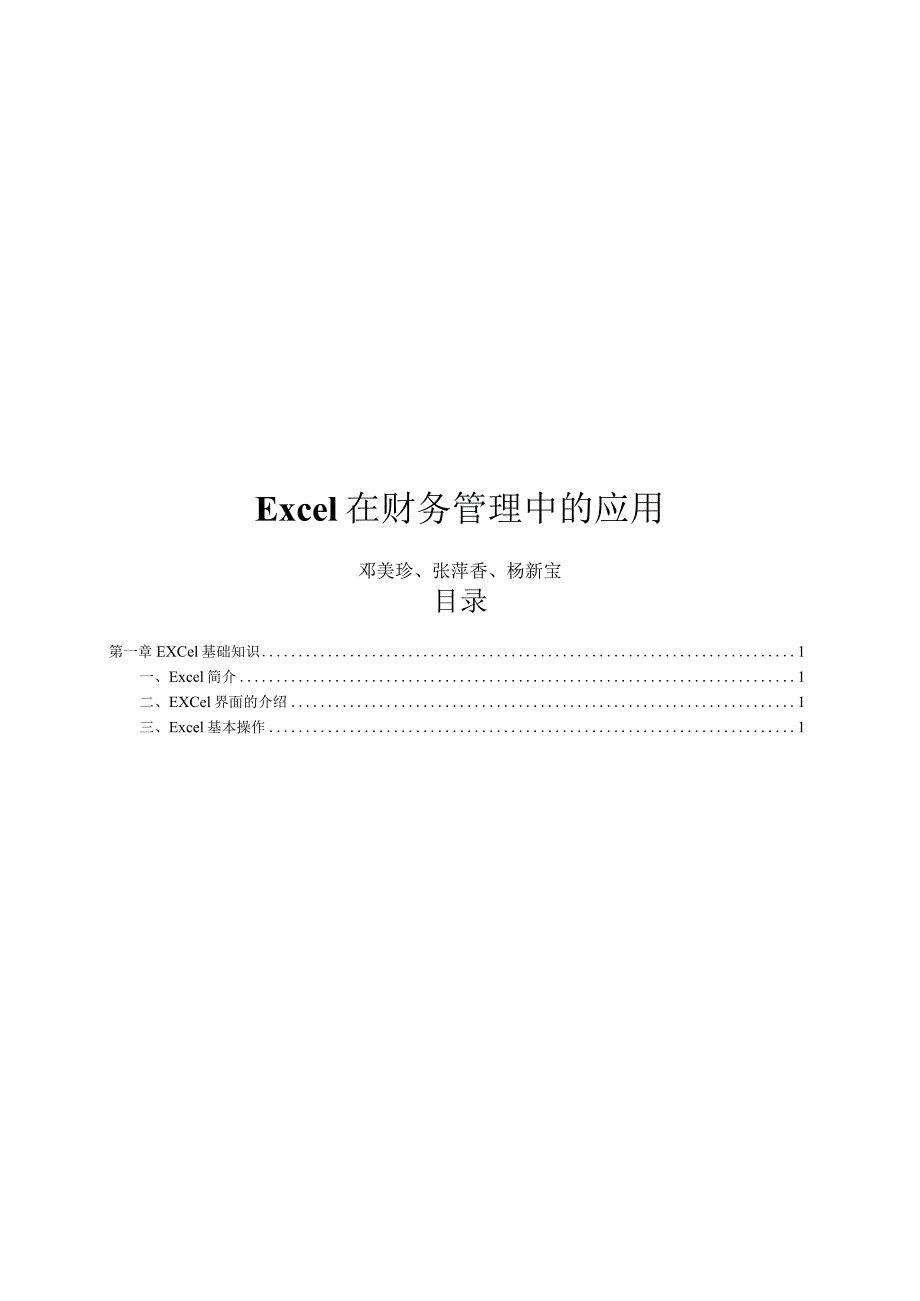 EXCEL在财务管理中的应用实训教程更新.docx_第1页